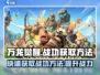 万龙觉醒💥快速获取战功方法💡