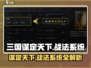 三国谋定天下🔥战法系统全揭秘，技能升级必备！