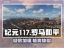 🔥《纪元117》加速器神推荐⚡