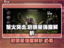 萤火突击🔥启明星强度爆表！玩了就上瘾💡