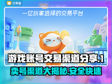 游戏账号交易渠道大曝光！🔥哪里能卖号赚大钱？👇截图1