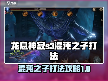 龙息神寂S3🔥混沌之子打法超详细攻略⚡截图1
