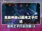龙息神寂S3🔥混沌之子打法超详细攻略⚡