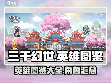 三千幻世英雄🔥超强图鉴，游戏党必看！截图1