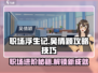 职场浮生记：吴倩颖攻略大公开！💥🔥