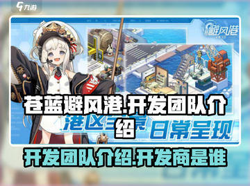 苍蓝避风港🔥开发商揭秘！团队竟是他们？截图1
