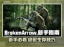  BrokenArrow新手必看🔥超全入门指南来啦！🎮