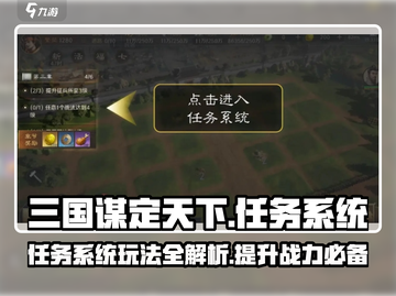 三国谋定天下💥任务系统玩法大揭秘！🔥截图1