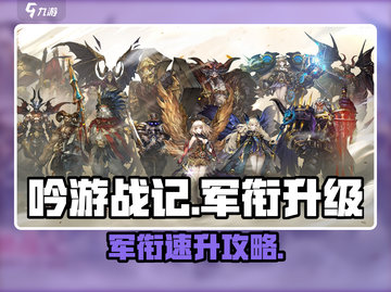 🎮吟游战记军衔飙升秘籍！快速升级攻略大公开💥截图1