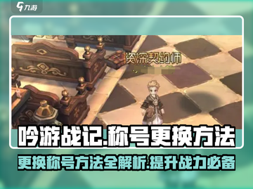 🔥吟游战记称号更换大揭秘！游戏党必看✨截图1