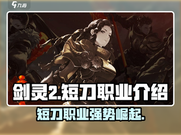 剑灵2短刀武器🔥职业介绍来啦！新手必看👇截图1