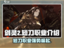 剑灵2短刀武器🔥职业介绍来啦！新手必看👇