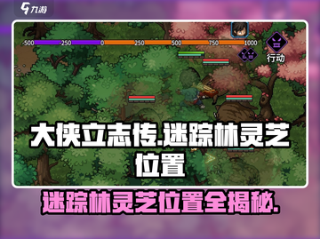 大侠立志传🔥迷踪林灵芝位置全揭秘！💡截图1