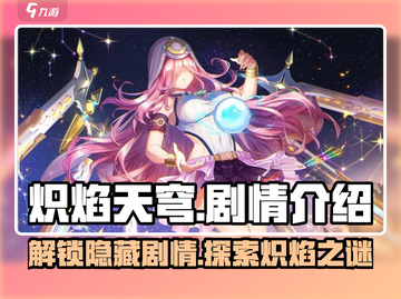🔥炽焰天穹：揭秘游戏震撼剧情🔥截图1