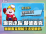 爆裂小队🔥爆破麦克技能玩法超全攻略来啦！