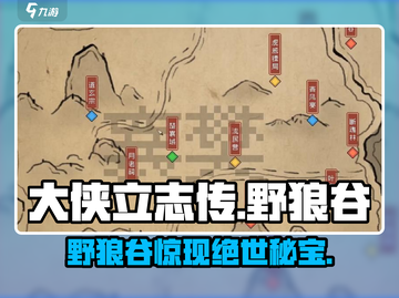 大侠立志传🔥野狼谷秘境曝光！截图1