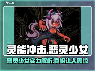 灵能冲击恶灵少女🔥强度逆天？玩了就懂！截图1