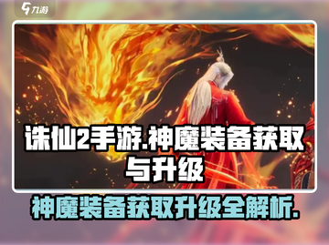 诛仙2手游神魔装备获取🔥升级方法大公开！截图1