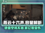 燕云十六声只需10G！🎮轻量级也能畅爽战斗🔥