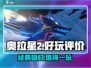 奥拉星2手游🔥：好玩到停不下来！⚡