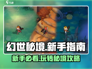 幻世秘境🔥新手必看！快速上手攻略💎截图1
