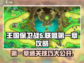 王国保卫战5联盟第一章🔥通关秘籍全流程揭秘！🎮截图1