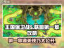 王国保卫战5联盟第一章🔥通关秘籍全流程揭秘！🎮