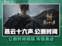 燕云十六声🔥公测时间曝光，快来抢先了解！