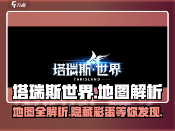 塔瑞斯世界地图大起底💥，冒险家必看🗺截图1
