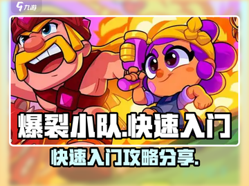 爆裂小队🔥快速上手秘籍，新手必看！🎮截图1