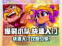 爆裂小队🔥快速上手秘籍，新手必看！🎮