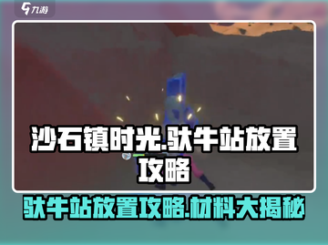 沙石镇时光🔥驮牛站放置攻略及材料大全！截图1