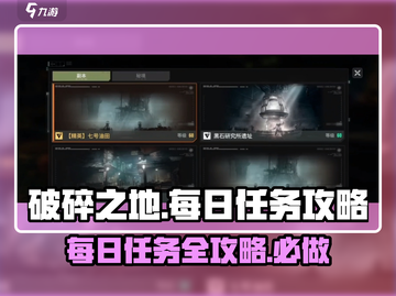 破碎之地🔥每日必做任务大揭秘！💥截图1