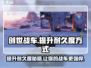 创世战车📖耐久度提升秘籍🔥车主必看！