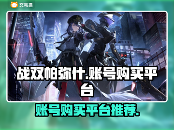 战双帕弥什账号在哪买？🔥权威平台推荐！截图1