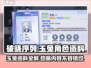 破晓序列: 玉兔角色🔥资料全揭秘！🎮🐰