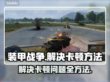 装甲战争卡顿？❌一招教你流畅玩🔥截图1