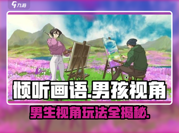 《倾听画语》男生视角玩法规则大曝光！🔥截图1