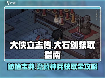 《大侠立志传》大石剑获取攻略💎轻松拿剑称霸江湖！截图1