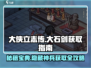 《大侠立志传》大石剑获取攻略💎轻松拿剑称霸江湖！