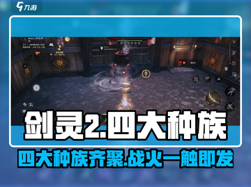 剑灵2🔥四大种族全面解析！你不可错过的游戏秘籍✨截图1