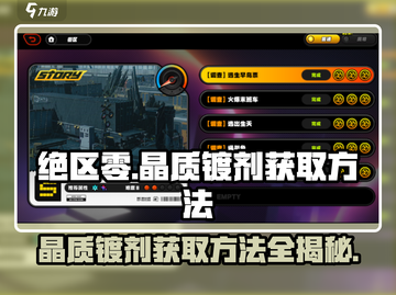 绝区零晶质镀剂获取🔥超简单方法！游戏党必看✨截图1