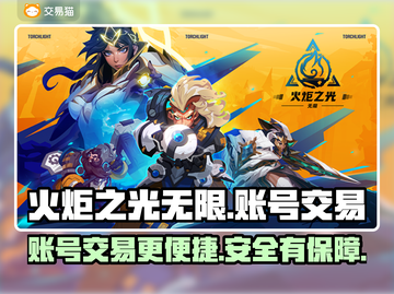 火炬之光无限😎账号交易超全指南🔥截图1
