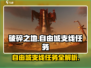 破碎之地🔥自由城支线任务全攻略🎮