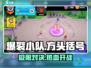 爆裂小队🔥玩法超 fun！不玩你亏大了！💥