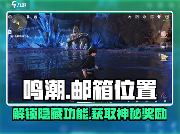 鸣潮💥邮箱位置曝光！快速打开方法在这里🎮截图1
