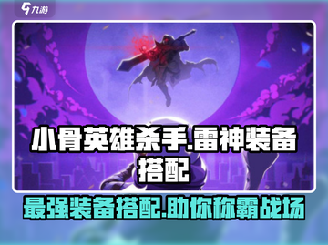 小骨英雄killer⚡雷神装备搭配攻略来啦！截图1