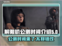 解限机公测时间🔥《解限机》终于要来了！别错过📅