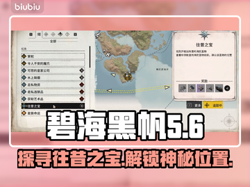 碧海黑帆：快速找到往昔之宝位置✨💎截图1