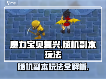 魔力宝贝复兴随机副本🔥超详细玩法攻略来啦！截图1